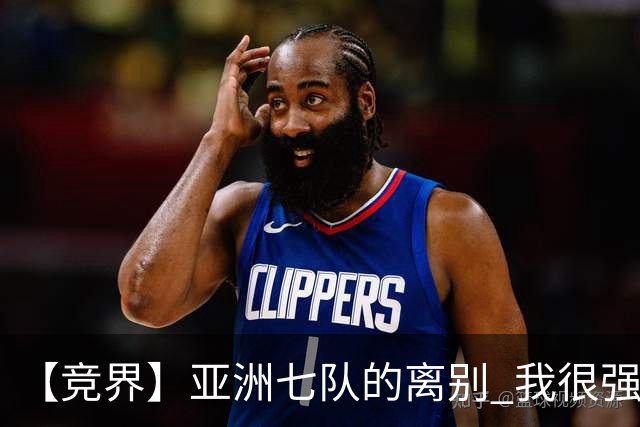 【竞界】亚洲七队的离别 我很强的幻觉破灭