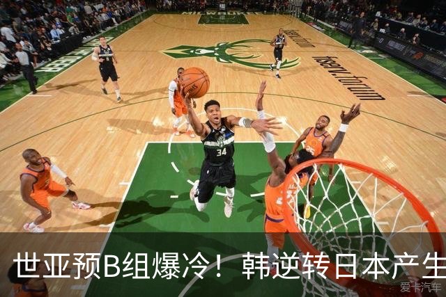 世亚预B组爆冷！韩逆转日本产生3大意外+2事实 中国男篮成最大赢家