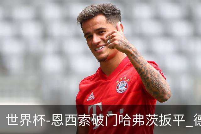 世界杯-恩西索破门哈弗茨扳平 德国1-1巴拉圭进加时
