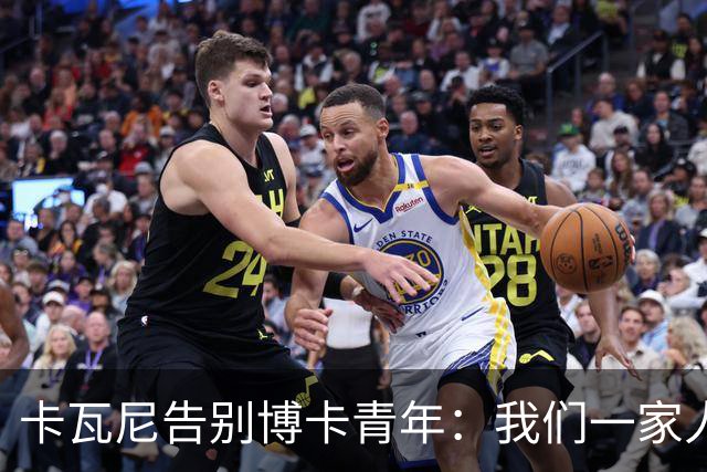 卡瓦尼告别博卡青年：我们一家人永远都会是博卡球迷，感谢你们