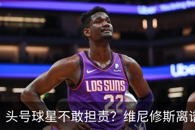 头号球星不敢担责？维尼修斯离谱让点 巴西难逃点球魔咒
