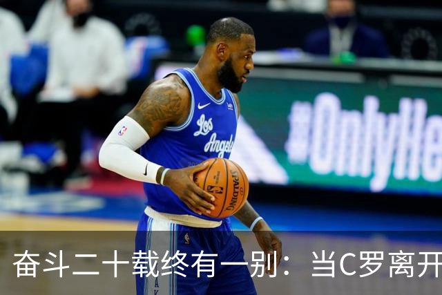 奋斗二十载终有一别：当C罗离开世界杯舞台时，我们应如何告别他