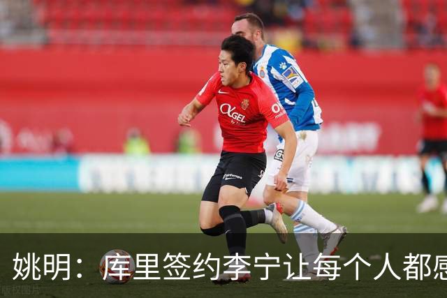 姚明：库里签约李宁让每个人都感到兴奋 未来会有更多类似合作