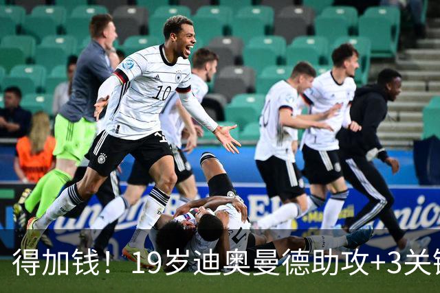 得加钱！19岁迪奥曼德助攻+3关键传球 利物浦1亿不够了