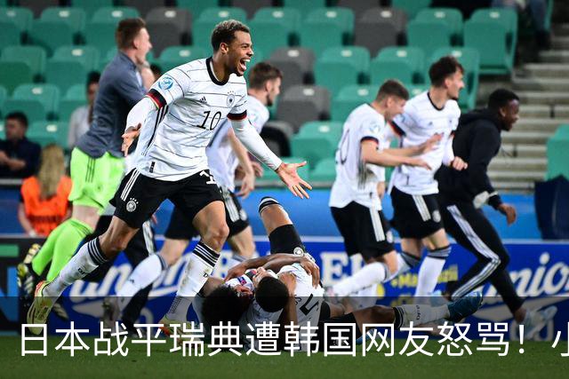 日本战平瑞典遭韩国网友怒骂！小组赛0败成亚洲首支出线球队