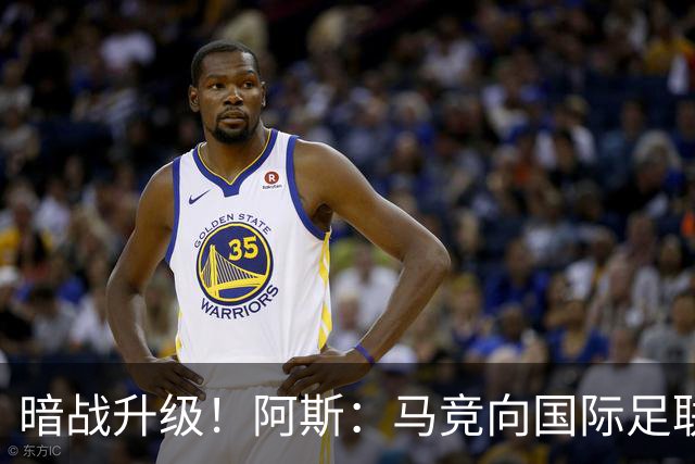 暗战升级！阿斯：马竞向国际足联申诉巴萨违规接触阿尔瓦雷斯