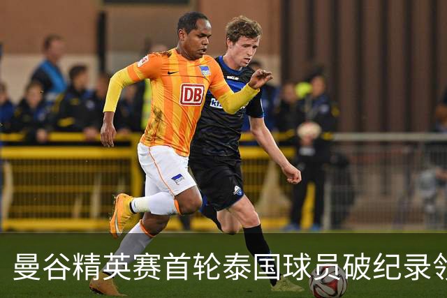 曼谷精英赛首轮泰国球员破纪录领先 余彦豪第二