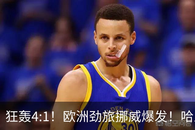 狂轰4:1！欧洲劲旅挪威爆发！哈兰德火力猛，从法国男足手中抢第一
