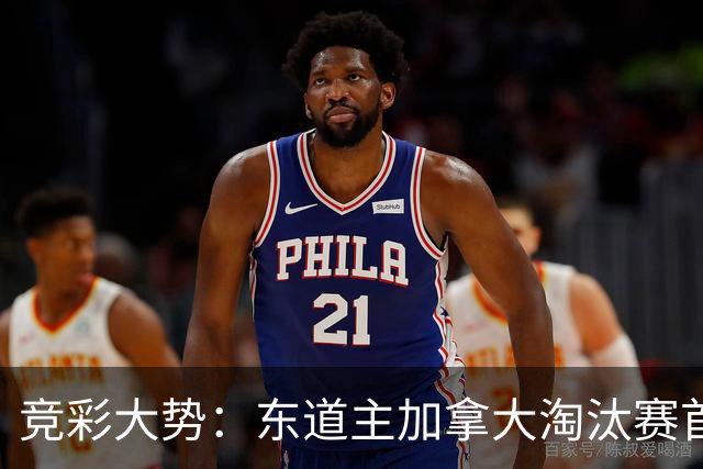 竞彩大势：东道主加拿大淘汰赛首战值得高看