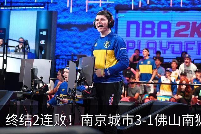 终结2连败！南京城市3-1佛山南狮 恩戈姆建功朱启文双响