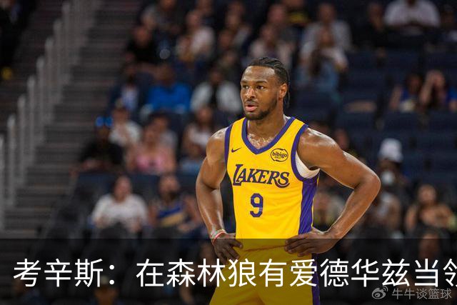 考辛斯：在森林狼有爱德华兹当领袖 三球能得到成长并且更成熟
