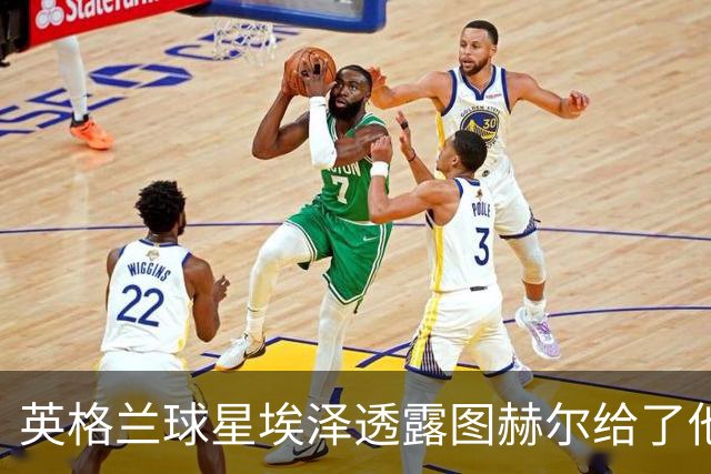 英格兰球星埃泽透露图赫尔给了他一番寄语，阿森纳表现激励梦想