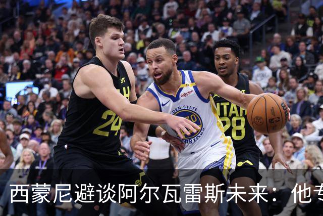 西蒙尼避谈阿尔瓦雷斯未来：他专注于世界杯 相信事情会得到解决