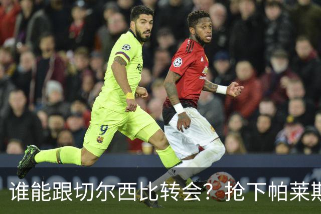 谁能跟切尔西比转会？抢下帕莱斯特拉后，蓝军又将买下2后卫1中场