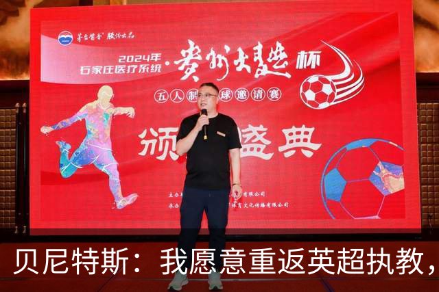 贝尼特斯：我愿意重返英超执教，任何能留在欧洲的联赛都可以