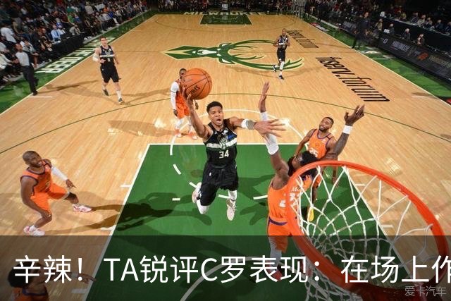 辛辣！TA锐评C罗表现：在场上作用像一缕烟；停赛缺席对球队更好