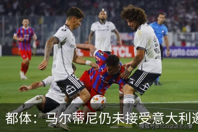 都体：马尔蒂尼仍未接受意大利邀约，意甲联盟反对曼奇尼想请孔蒂
