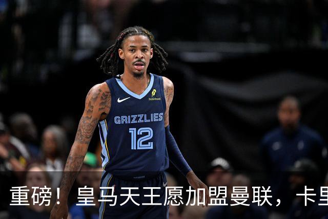 重磅！皇马天王愿加盟曼联，卡里克中场升级迎终极拼图
