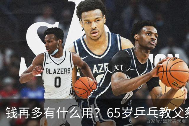 钱再多有什么用？65岁乒乓教父蔡振华现状，给所有老年人提了个醒