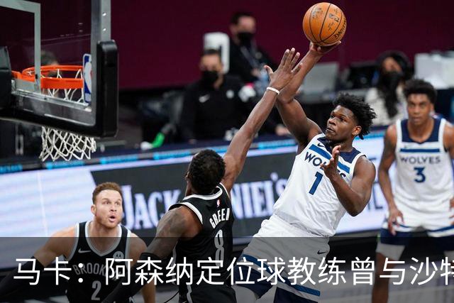 马卡：阿森纳定位球教练曾与沙特合作，西班牙队需对此警惕