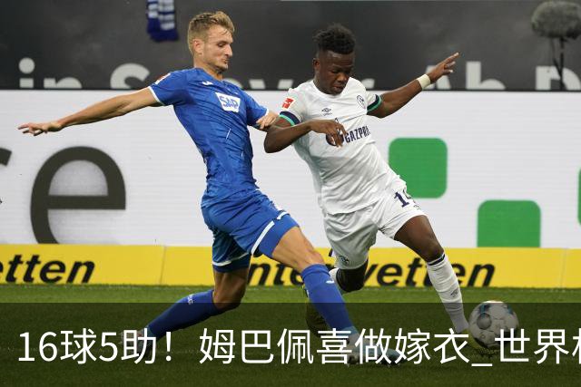 16球5助！姆巴佩喜做嫁衣 世界杯总参与进球升历史第二