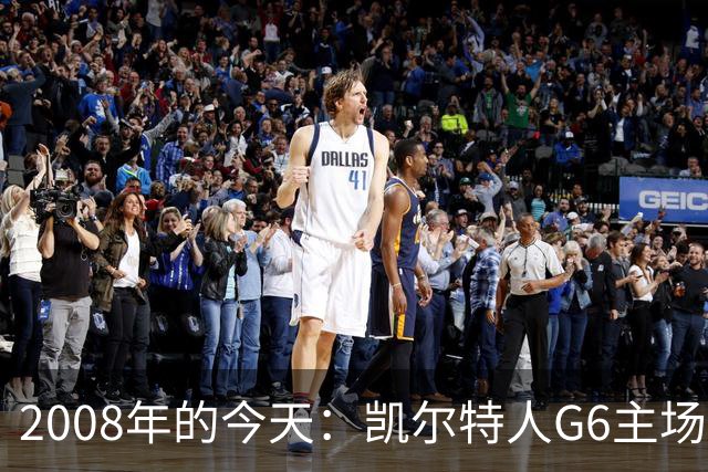 2008年的今天：凯尔特人G6主场39分血洗湖人 拿下队史第17冠！