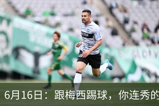 6月16日：跟梅西踢球，你连秀的机会都没有，加雷斯贝尔透露他在西甲面对梅西仿佛绝望
