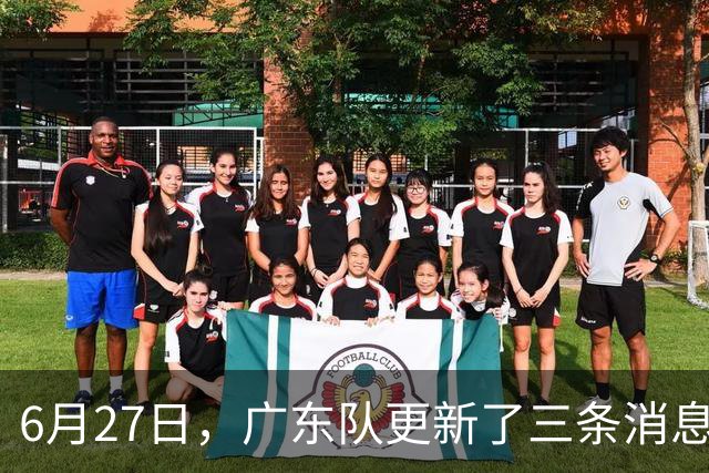 6月27日，广东队更新了三条消息：焦泊乔又申请转会，徐杰感到很突然