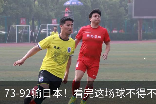 73-92输日本！看完这场球不得不承认的6个事实，胡金秋15分真的尽力了